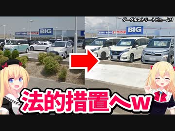 ビッグモーターがイオンの植栽帯を破壊!?「勝手にコンクリ舗装しやがった」とイオンが大激怒して無事法的措置へwww【ゴシップ】