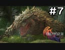 【FF16】ワンコと行く、クリスタルの加護を断ち切る物語【2人実況】＃７
