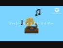 マーシャル・マキシマイザー（程々アレンジ）