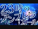 23時のアンブレラガール / 水崎もあ feat.初音ミク