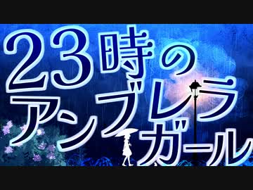 23時のアンブレラガール / 水崎もあ feat.初音ミク