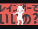 虹色侵略 / 初音ミク
