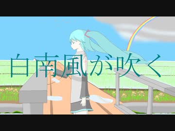 白南風が吹く / feat.初音ミク