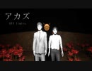 ホラゲー実況者が作ったガチで怖いホラーゲーム【AKAZU】