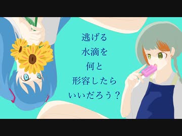 とけゆくかがみ / 暇リネン feat. 初音ミク、知声【ボカロオリジナル曲】