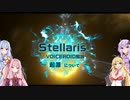 【ステラリス】Stellarisボイスロイド解説 #03 【起源について】