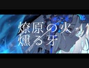 燎原の火、燻る牙/feat.可不