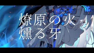 燎原の火、燻る牙/feat.可不