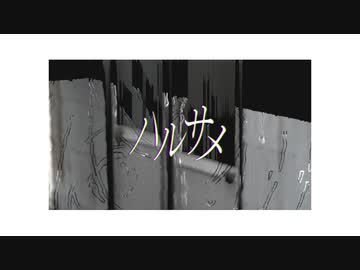 四度寝『ハルサメ』Vo. 星界