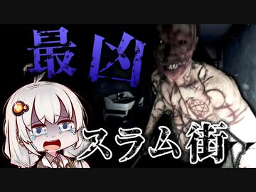 無法地帯のスラム街『九龍城』が怖すぎるホラーゲーム_後編『Welcome to Kowloon』【VOICEROID実況/結月ゆかり・紲星あかり】