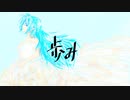 歩み/うますけP feat.初音ミク