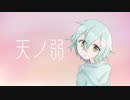 『オリジナルMV』天ノ弱 cover/Namu❄