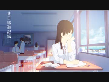 某日逃避記録 feat.初音ミク