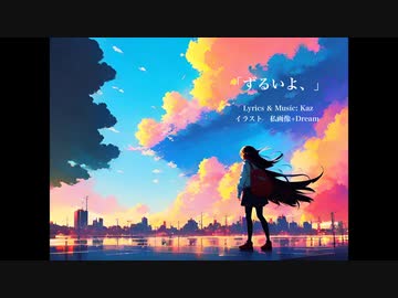 ずるいよ、(ワンコーラス)/ Mai from Synthesizer V