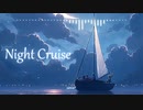 ⛵BGM - 穏やかな夏の夜リラックス「Night Cruise」【睡眠導入、ロイヤリティフリー】
