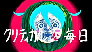 クリティカルな毎日 / ハーヨネント(feat 初音ミク）