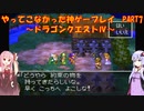 【ドラゴンクエストⅣ】ゆかあかが通ってこなかった神ゲーを初見プレイ　第7回　第2章　おてんば姫の冒険　～ドラクエⅣ編～【Voiceroid実況】