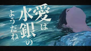 五月一日『愛は水銀のようだね』- 初音ミク