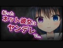 【シチュボ】振ったネット彼女はヤンデレで...【男性向け】