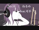 No.14　/　ねるめ feat.可不