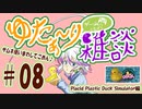 【ただの雑談】ゆたぁ～りゲームしながら雑談 #08「アヒルちゃんゲーPlacid Plastic Duck Simulatorしながら他愛もないことを色々語る 編」 [萌黄鮭]