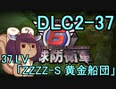 また地球を救うリス【DLC2-37】ZZZZ-S 黄金船団【地球防衛軍6】