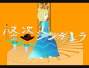 怪盗シンデレラ feat. 初音ミク&鏡音レン