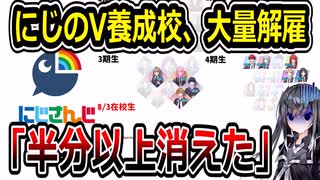 にじさんじのV養成校VTA、規約違反でメンバー大量解雇→崩壊しかける