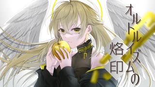 オルトルイズムの烙印/flower