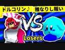 【第二十回】ドルコリン♪ VS 雅なりし報い【Losers一回戦第九試合】-64スマブラCPUトナメ実況-