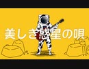 美しき惑星の唄 feat.知声(Chis-A)