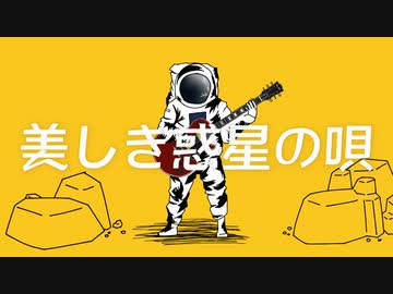 美しき惑星の唄 feat.知声(Chis-A)
