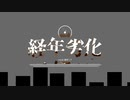 経年劣化　ばりあふりーfeat.初音ミク