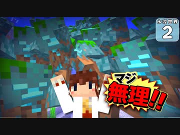 【Minecraft】水没世界でお料理生活！ Part.２【ゆっくり実況】