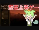 ずんだもんと見る野蛮な古代ゲー