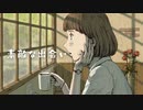 【1作目】素敵な出会い【鏡音リン】