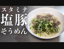 食欲がなくてもガツンいけるおすすめレシピ『スタミナ豚塩そうめん』の作り方