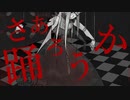 贖命輪廻 / Lemint feat.初音ミク
