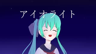 アイオライト / 初音ミク