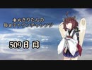 【VOICEROID実況】東北きりたんの毎日テト１チャレンジW 509日目【テトリス99】
