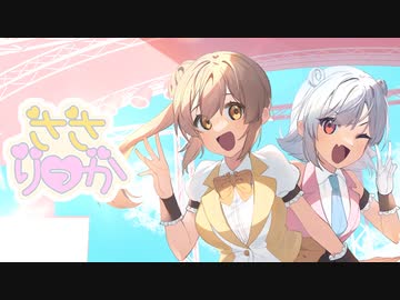 ささりっか　/　ささりっか