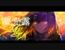 夢光露 / 初音ミク