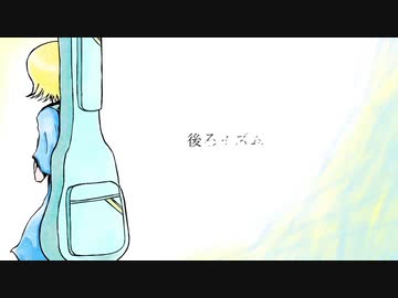 後ろイズム / アルキドP feat. 巡音ルカ