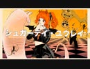 シュガーデイ・ユウレイ/重音テト&初音ミク