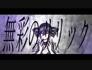 無彩のリリック/Luxsolis feat.重音テト