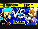 【第二十回】一番繊細な部長 VS ♀幻のギルティースMkⅡ【Losers一回戦第十試合】-64スマブラCPUトナメ実況-