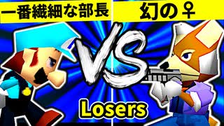 【第二十回】一番繊細な部長 VS ♀幻のギルティースMkⅡ【Losers一回戦第十試合】-64スマブラCPUトナメ実況-