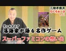 らくちゅーぶ#302　スーパーファミコンの想い出
