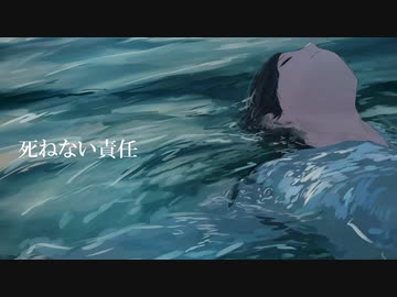 死ねない責任/初音ミク