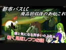[ゆっくり実況]都市バスLC・廃品回収後のあれこれ